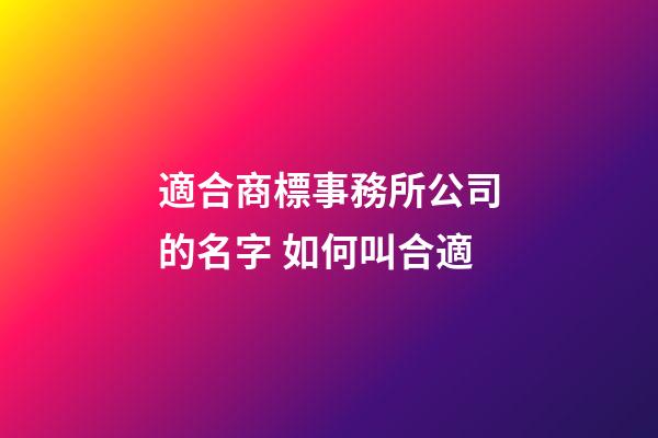 適合商標事務所公司的名字 如何叫合適-第1張-公司起名-玄機派